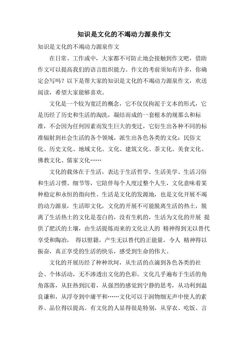 知识是文化的不竭动力源泉作文