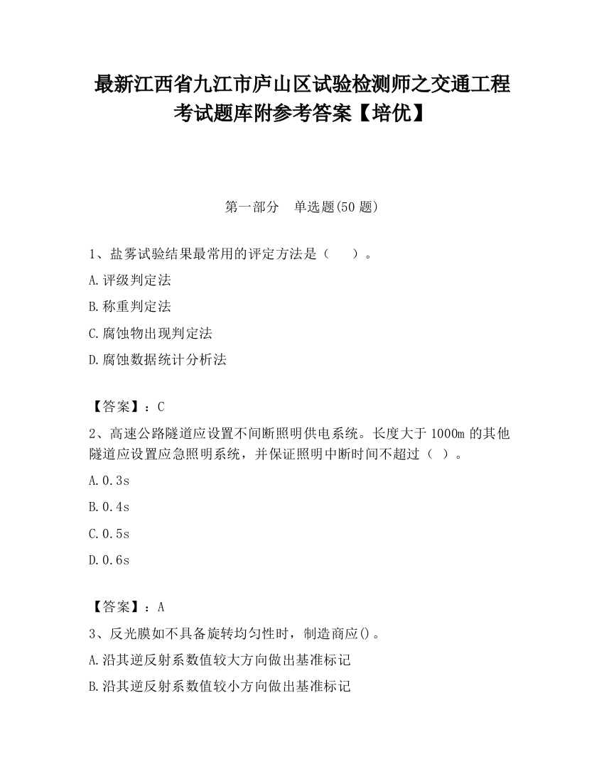 最新江西省九江市庐山区试验检测师之交通工程考试题库附参考答案【培优】