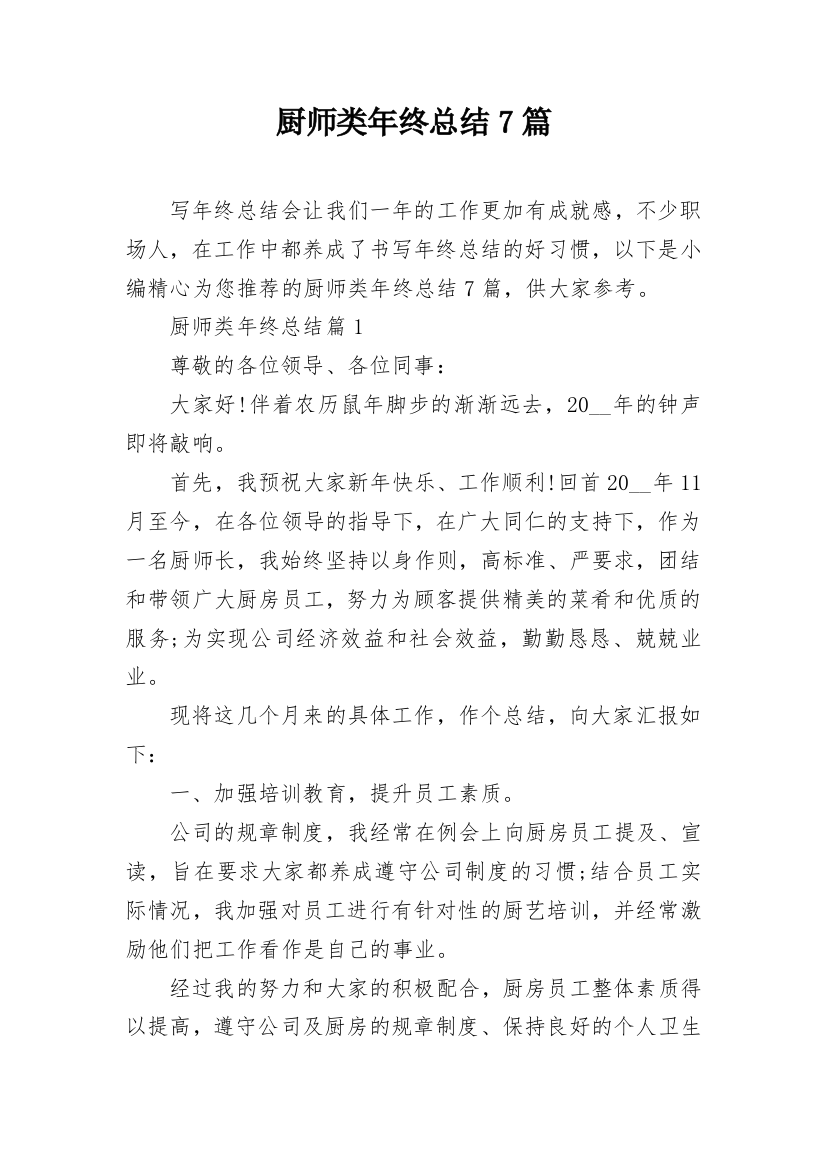 厨师类年终总结7篇