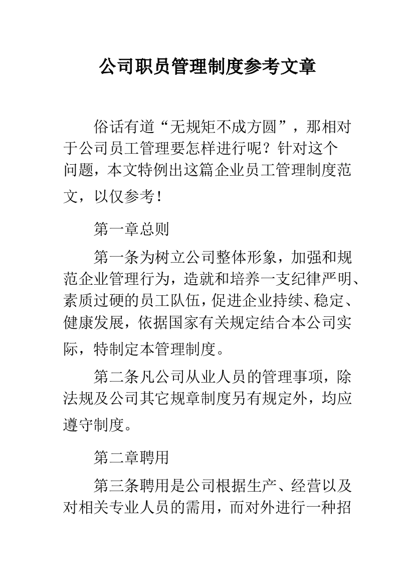 公司职员管理制度参考文章