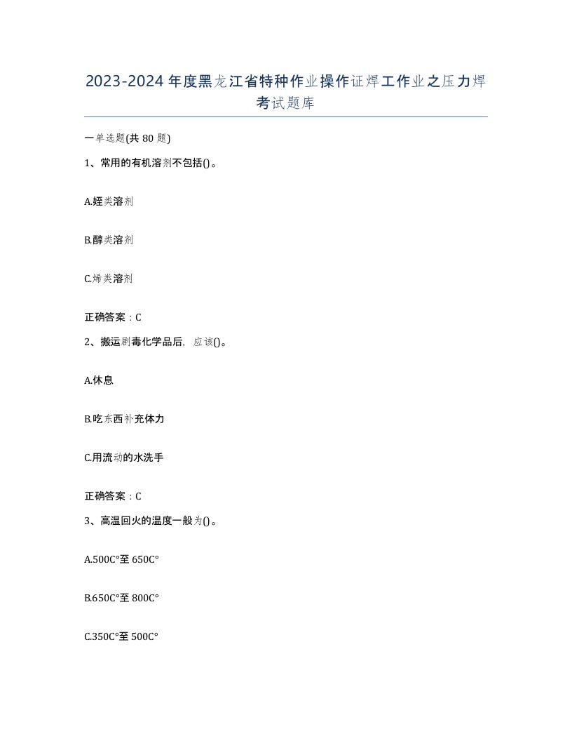 20232024年度黑龙江省特种作业操作证焊工作业之压力焊考试题库