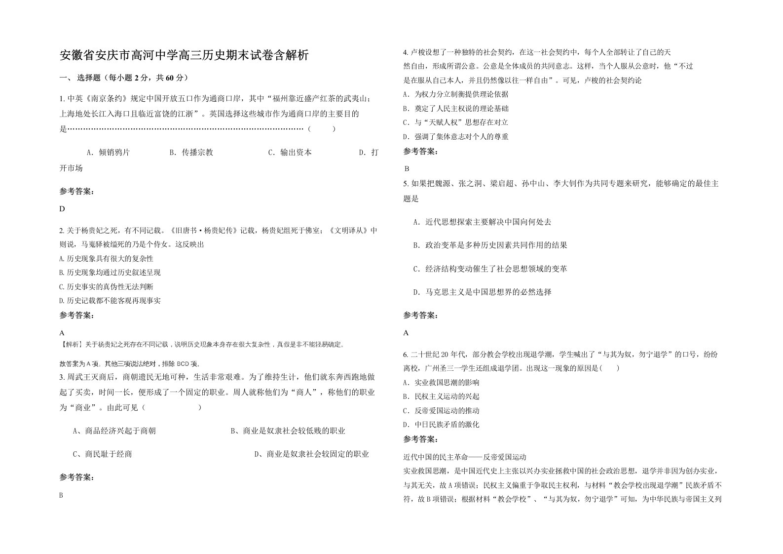 安徽省安庆市高河中学高三历史期末试卷含解析