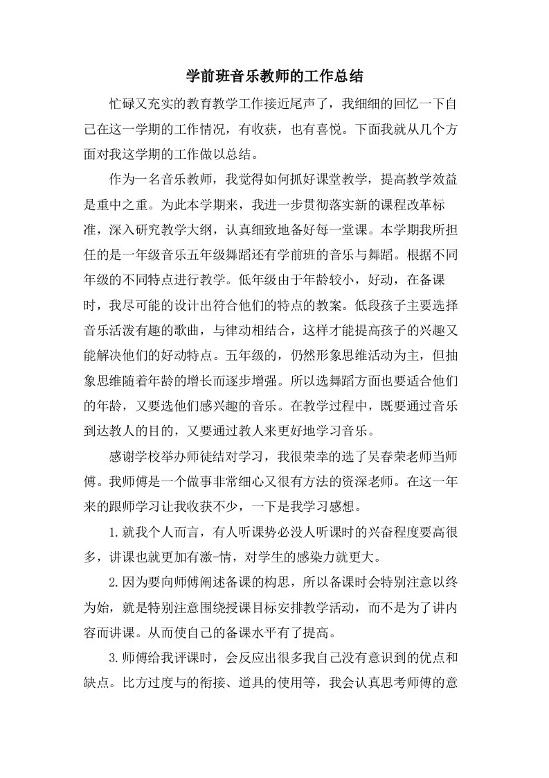 学前班音乐教师的工作总结