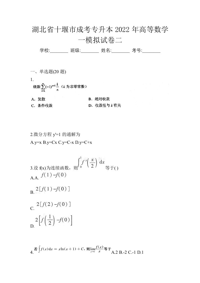 湖北省十堰市成考专升本2022年高等数学一模拟试卷二