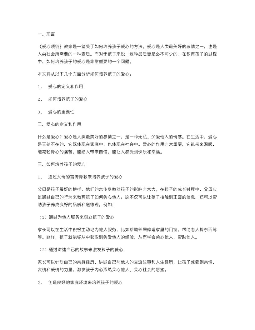 《爱心项链》教案：培养孩子爱心的方法