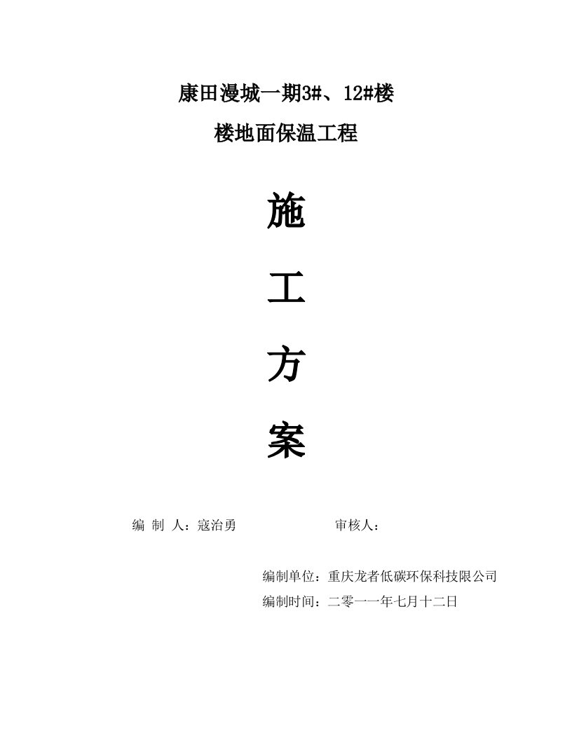 重庆某小区住宅楼楼地面保温工程施工方案