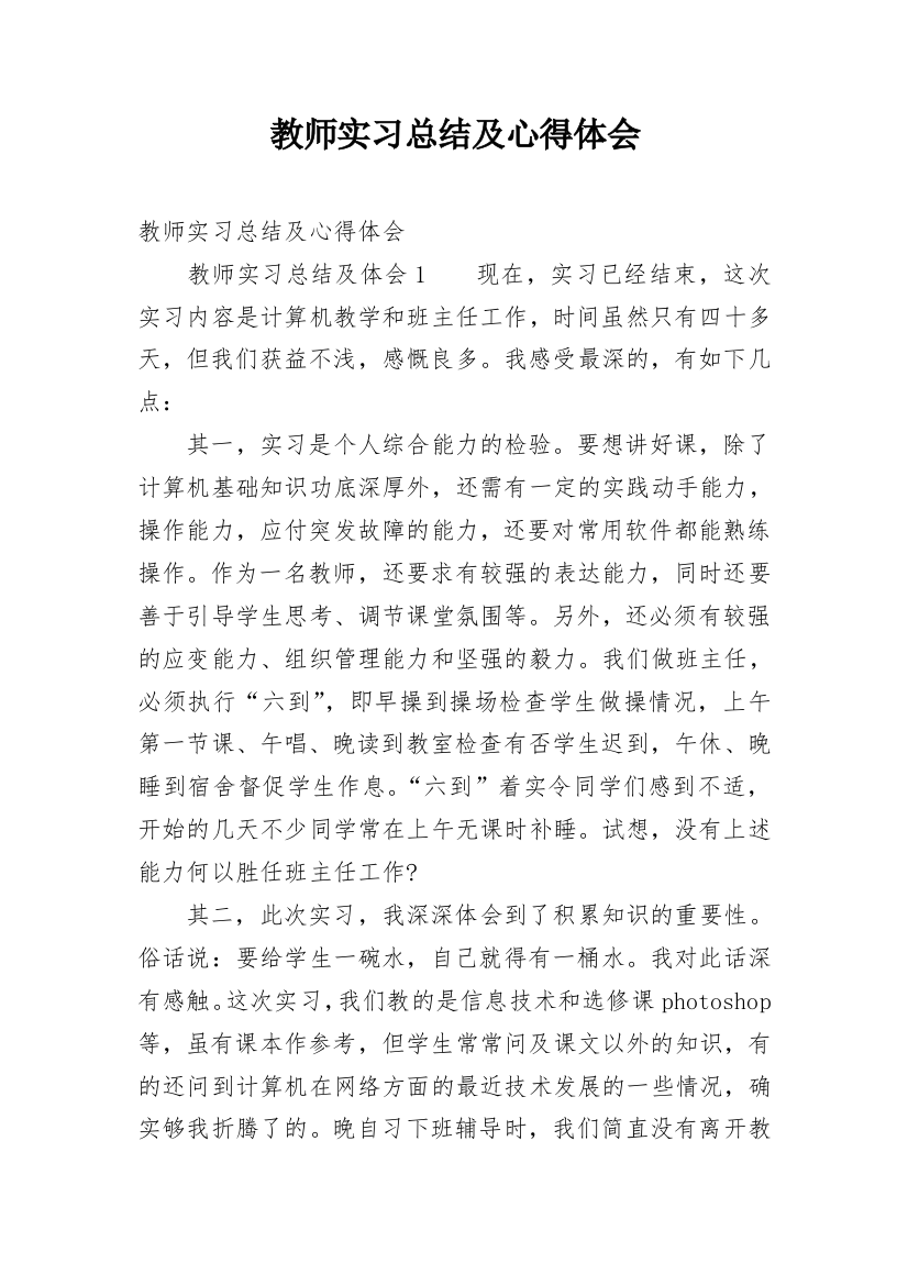 教师实习总结及心得体会