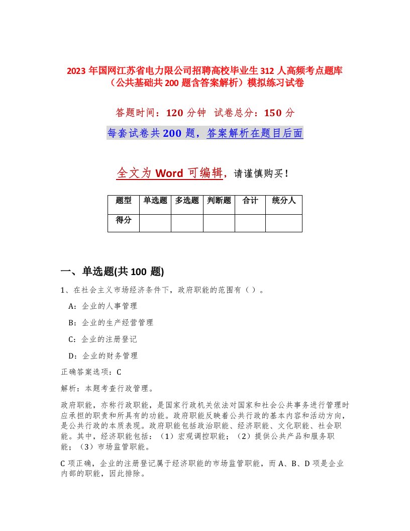 2023年国网江苏省电力限公司招聘高校毕业生312人高频考点题库公共基础共200题含答案解析模拟练习试卷