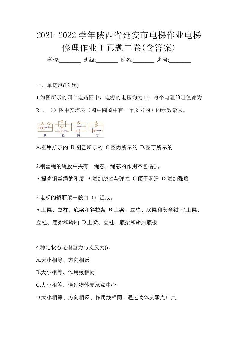 2021-2022学年陕西省延安市电梯作业电梯修理作业T真题二卷含答案