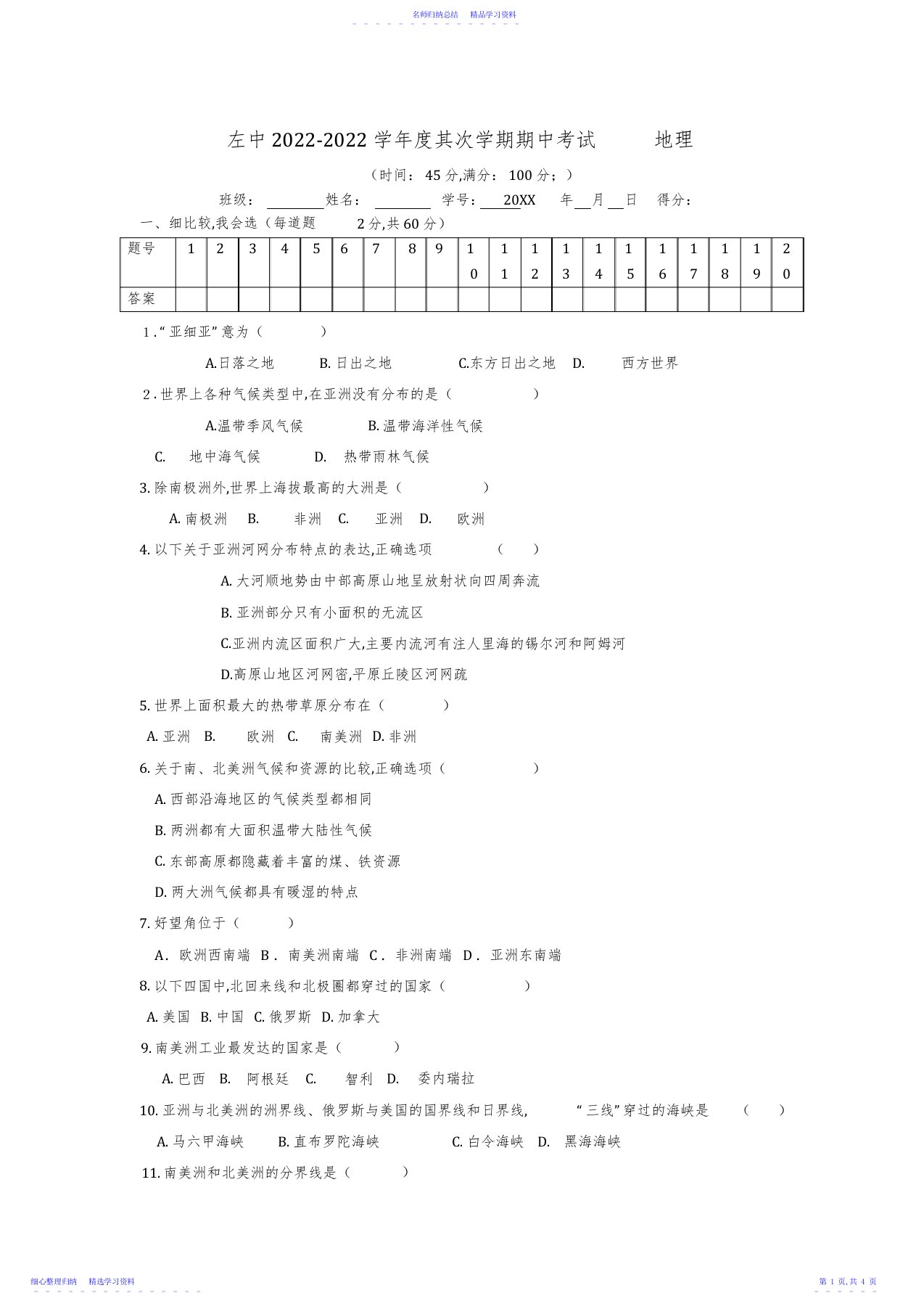 2022年七年级地理下册期中考试卷湘教版