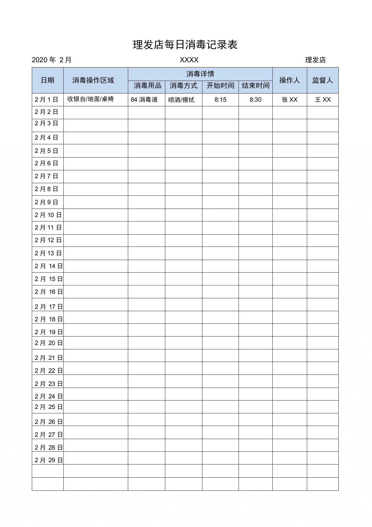 理发店每日消毒记录表