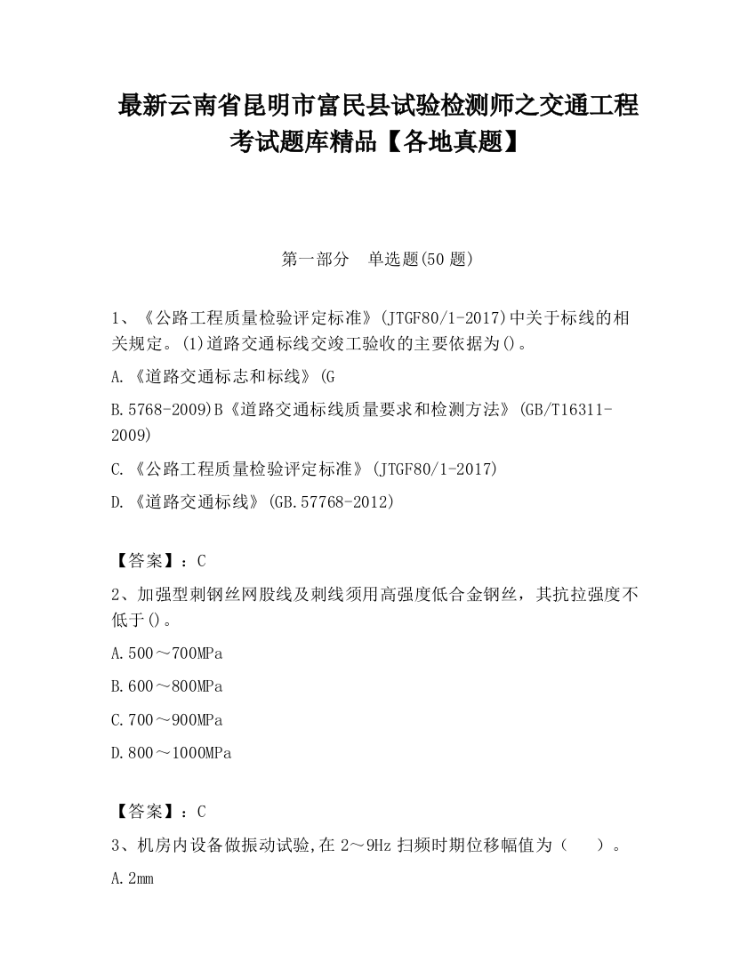 最新云南省昆明市富民县试验检测师之交通工程考试题库精品【各地真题】