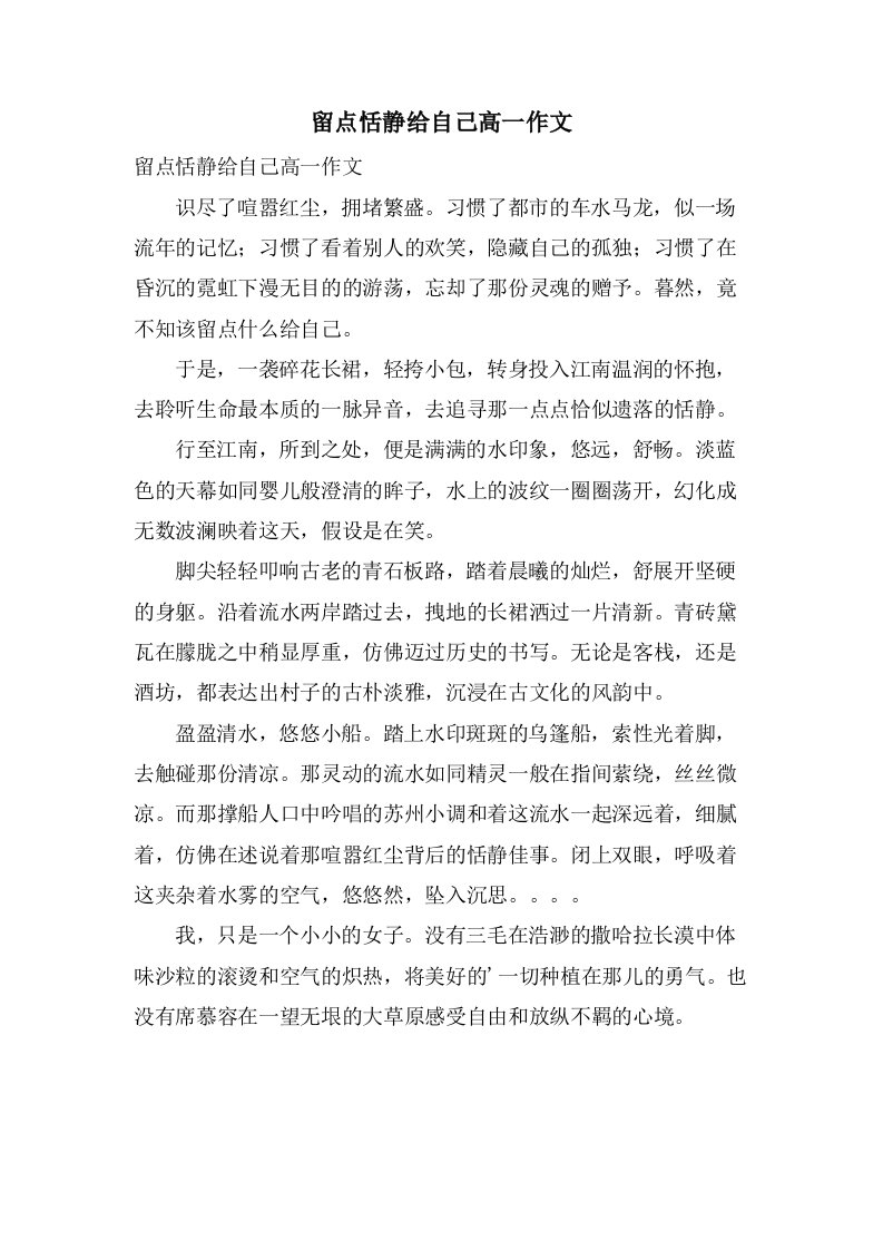 留点恬静给自己高一作文