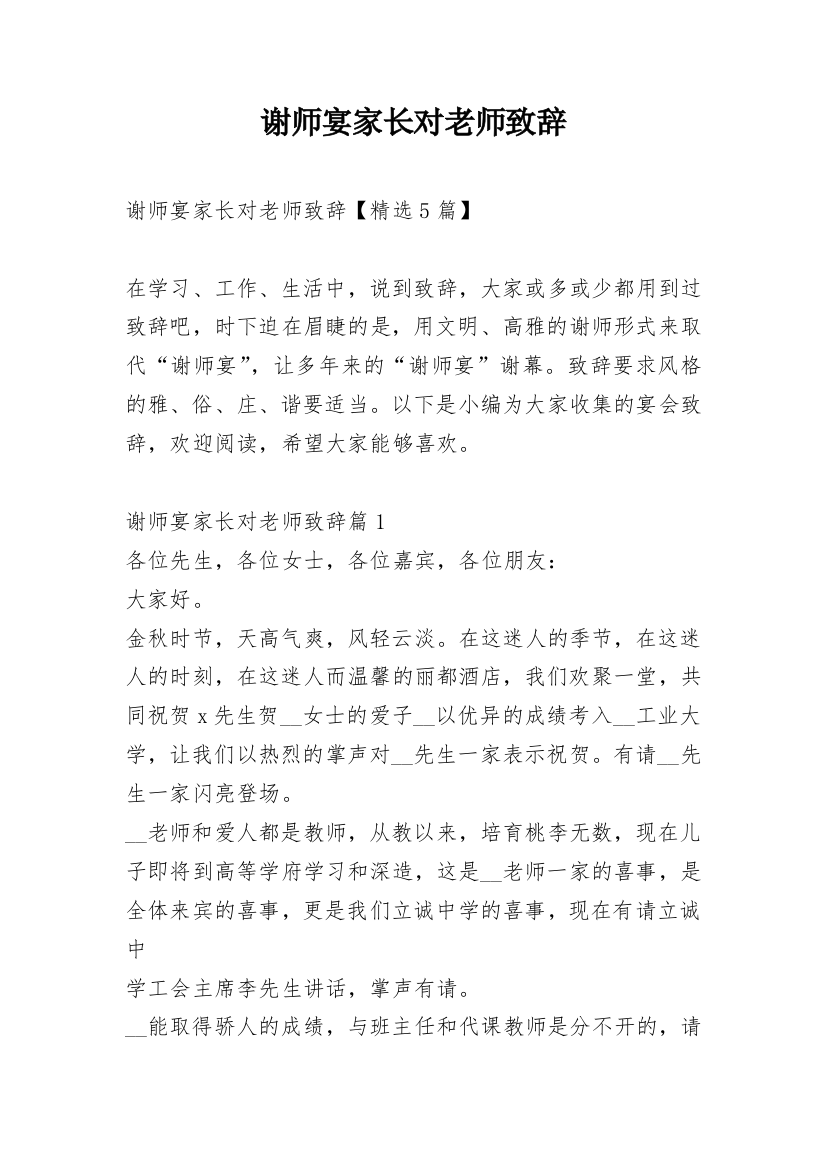 谢师宴家长对老师致辞