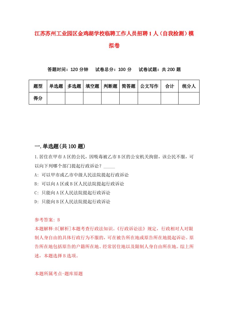 江苏苏州工业园区金鸡湖学校临聘工作人员招聘1人自我检测模拟卷1