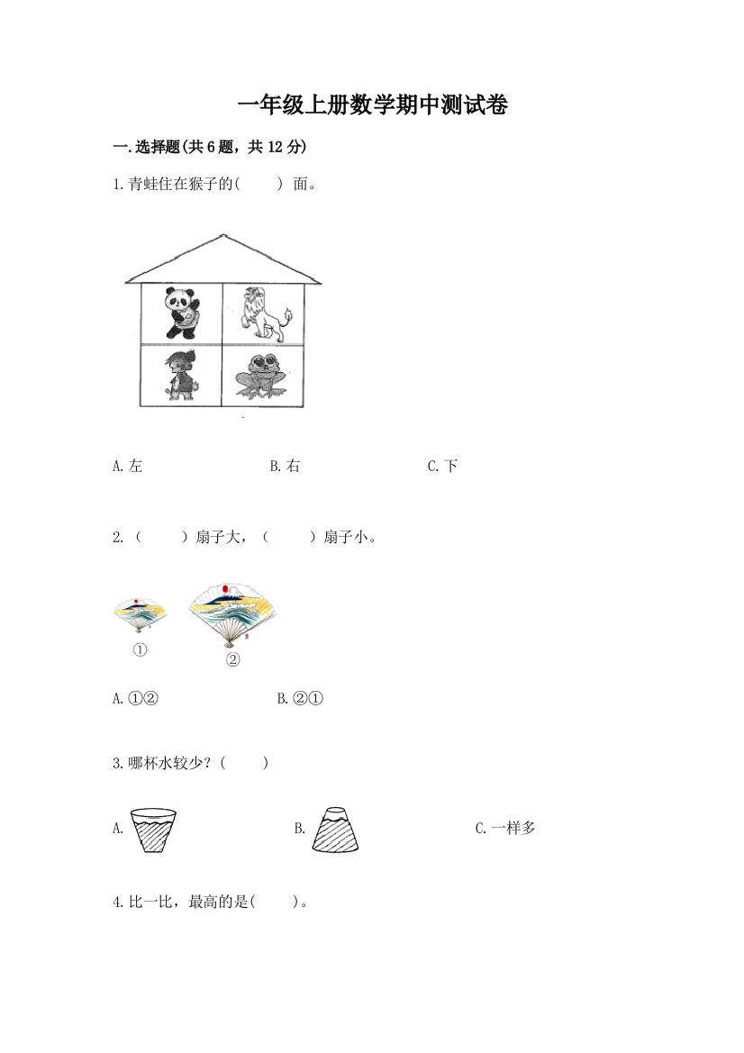 一年级上册数学期中测试卷含完整答案【有一套】