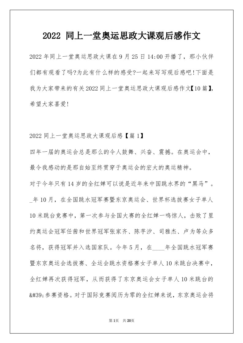 2022同上一堂奥运思政大课观后感作文