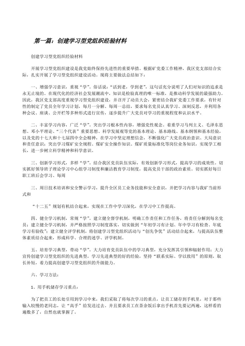 创建学习型党组织经验材料[修改版]