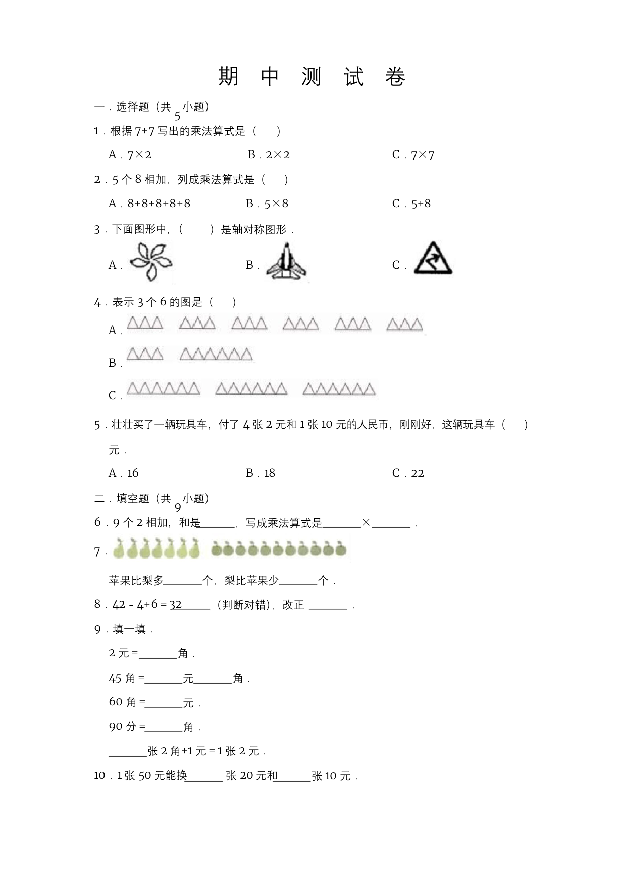 北师大版二年级上册数学期中考试试卷带答案