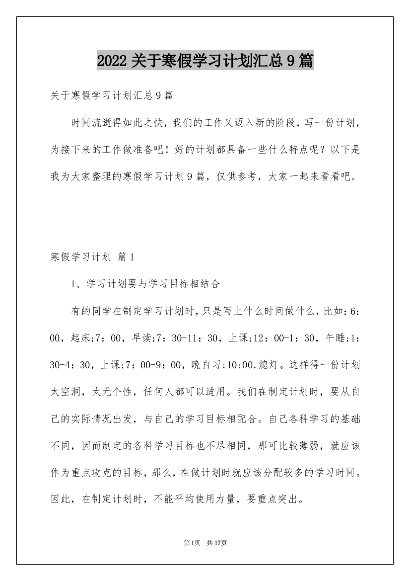 2022关于寒假学习计划汇总9篇