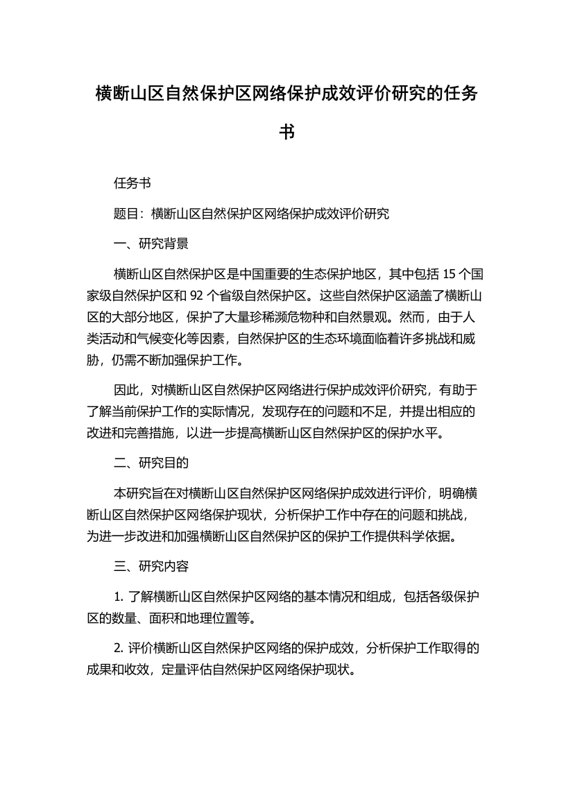 横断山区自然保护区网络保护成效评价研究的任务书