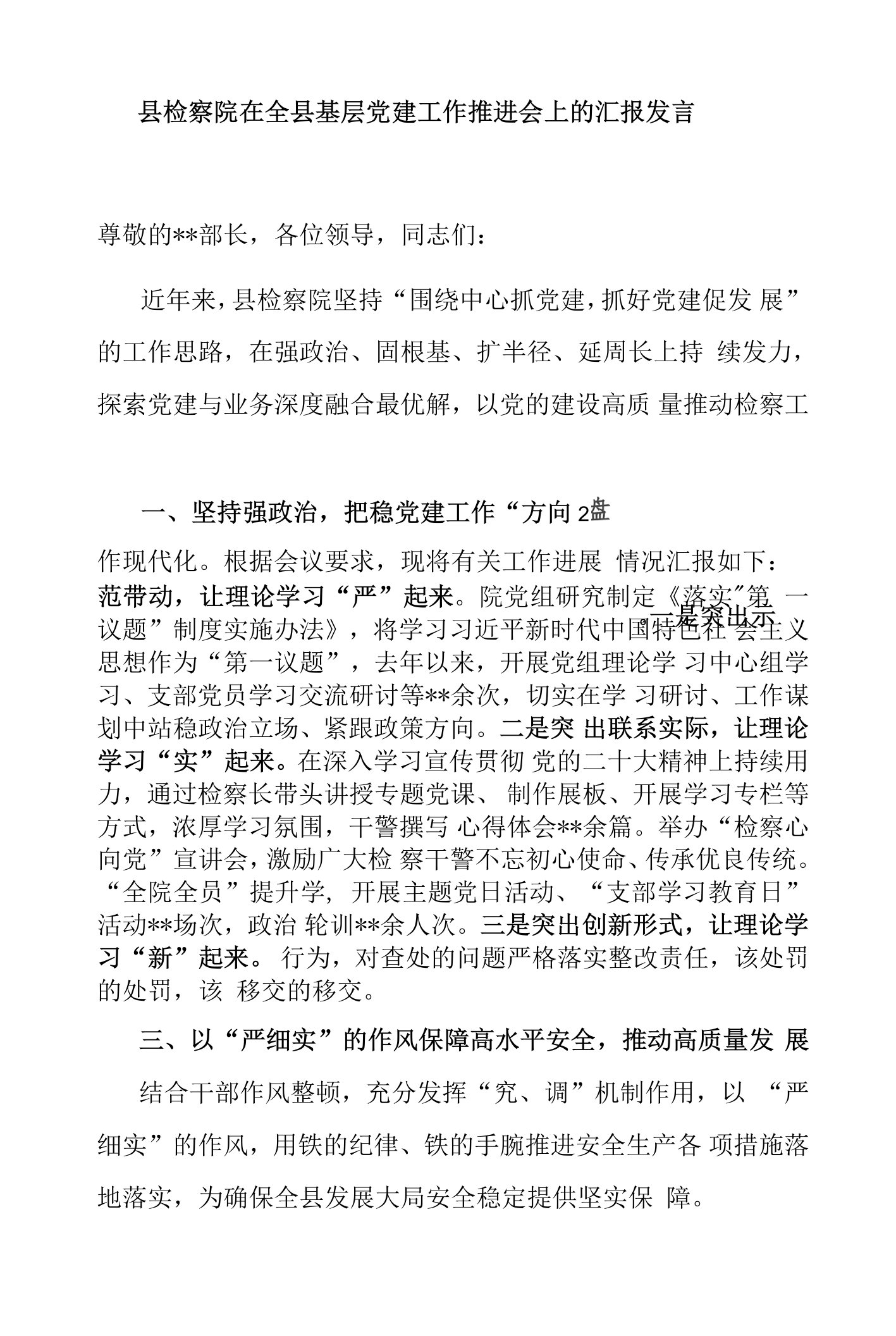 县检察院在全县基层党建工作推进会上的汇报发言