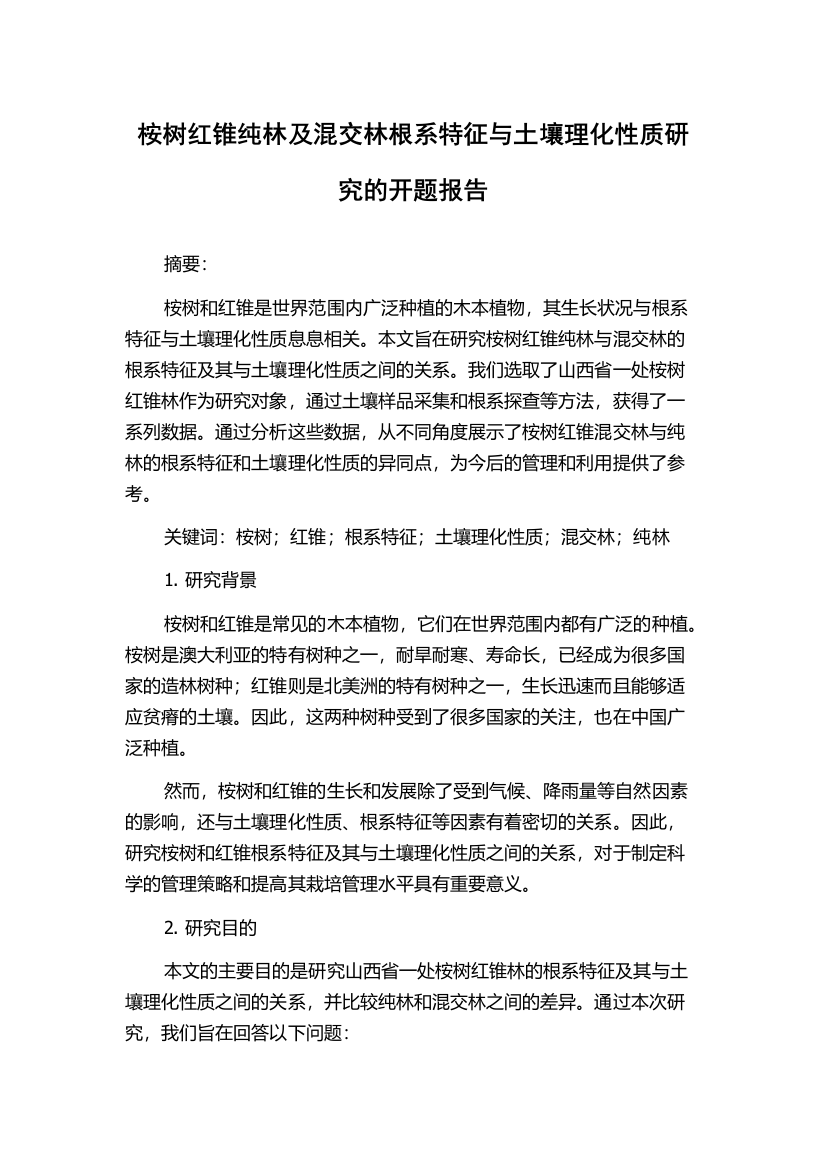 桉树红锥纯林及混交林根系特征与土壤理化性质研究的开题报告