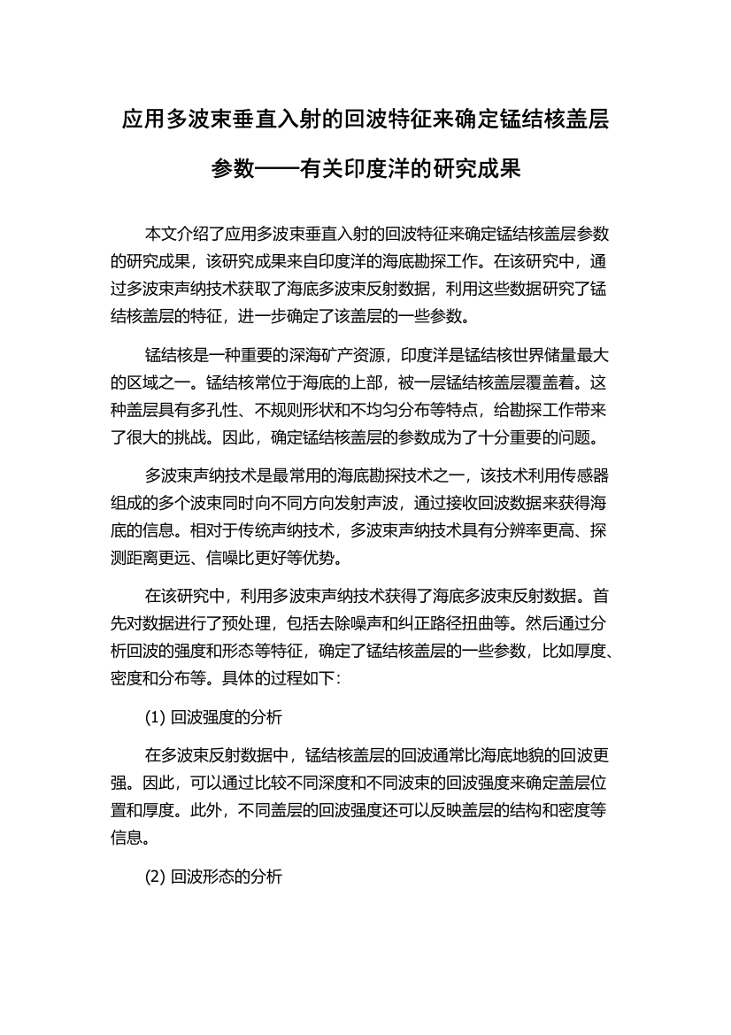 应用多波束垂直入射的回波特征来确定锰结核盖层参数──有关印度洋的研究成果