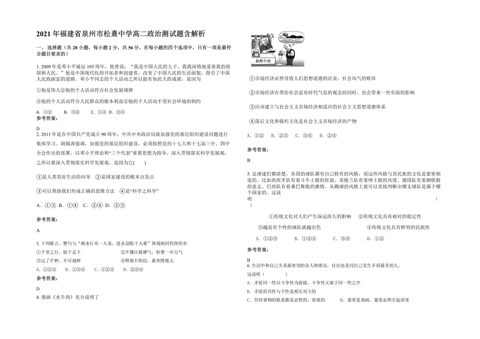 2021年福建省泉州市松熹中学高二政治测试题含解析