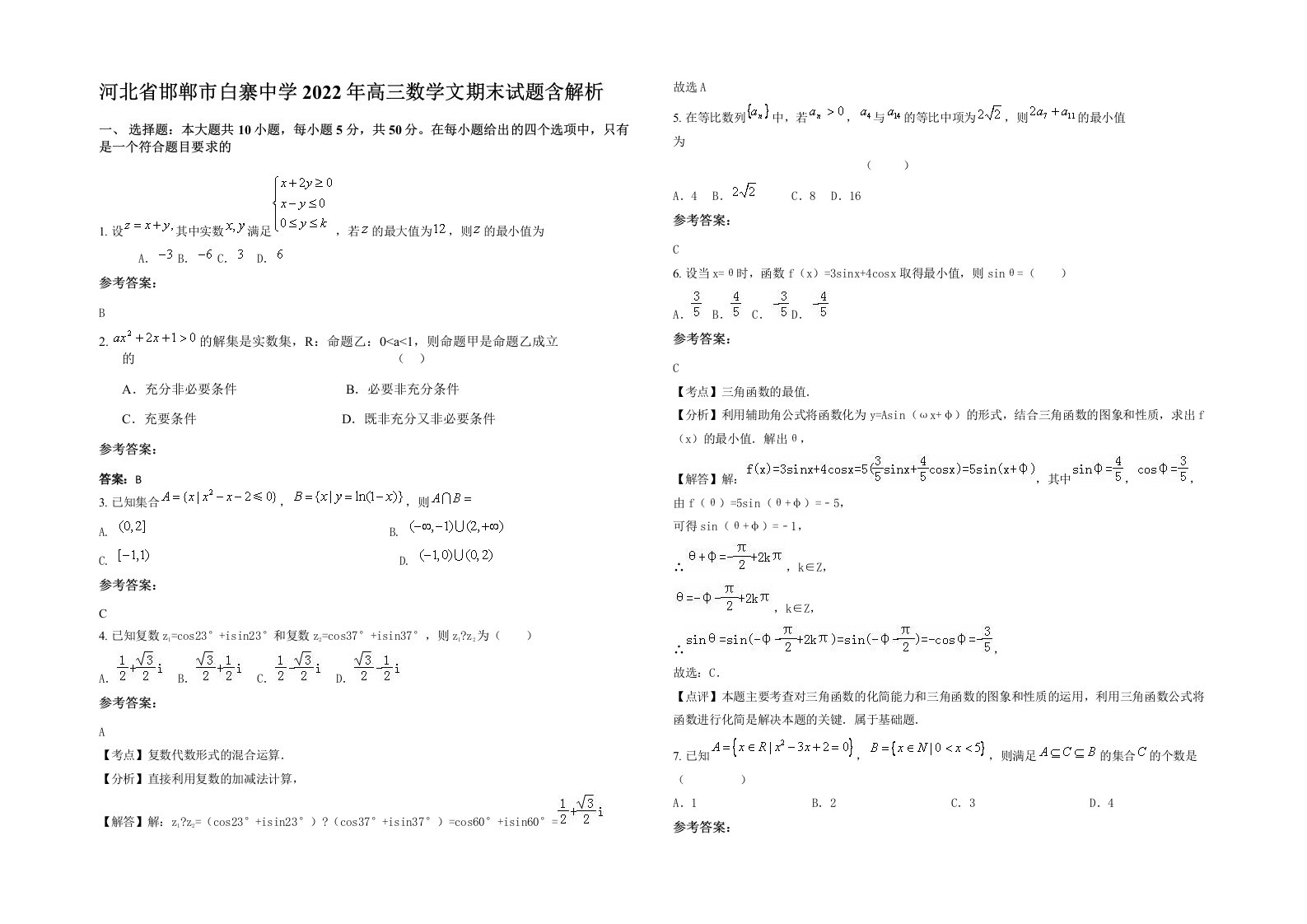 河北省邯郸市白寨中学2022年高三数学文期末试题含解析