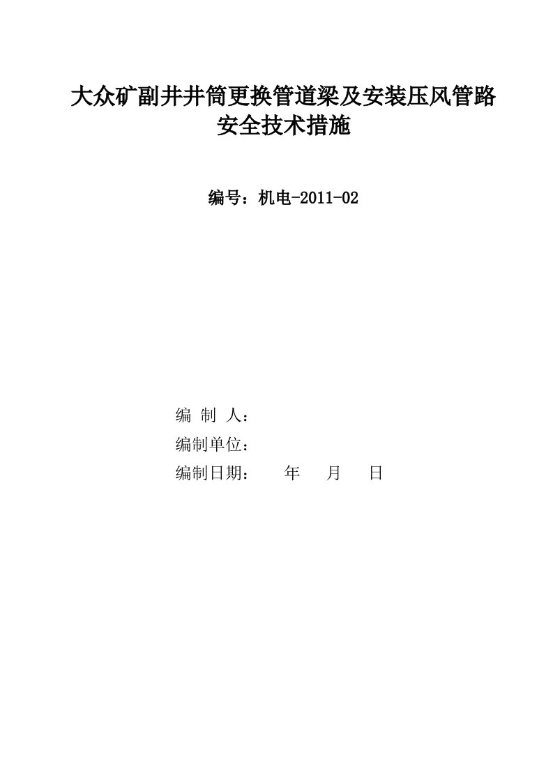 副井筒更换罐道梁及安装压风管路