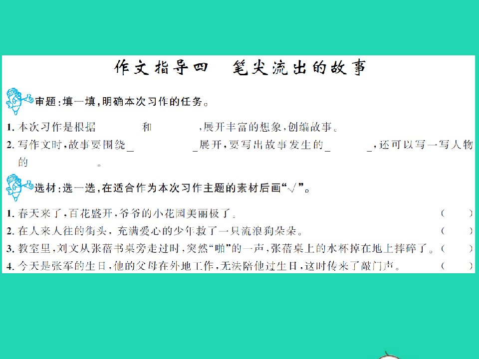 2021秋六年级语文上册第四单元作文指导四习题课件新人教版