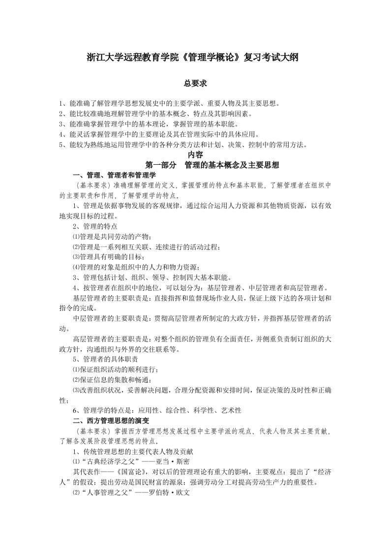 职业经理人-浙江大学远程教育学院管理学概论复习考试大纲