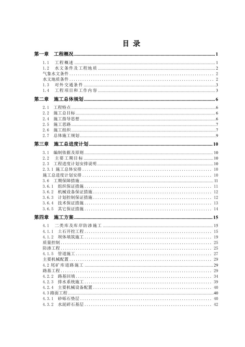 尾矿库施工组织设计