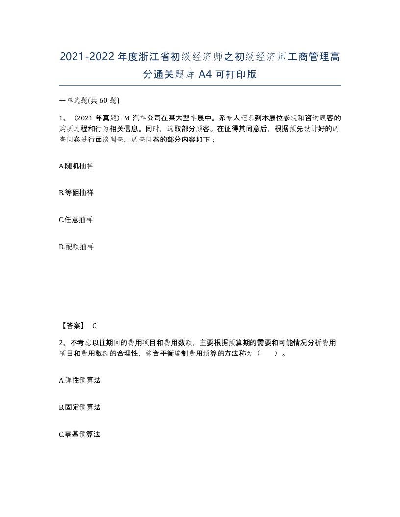 2021-2022年度浙江省初级经济师之初级经济师工商管理高分通关题库A4可打印版