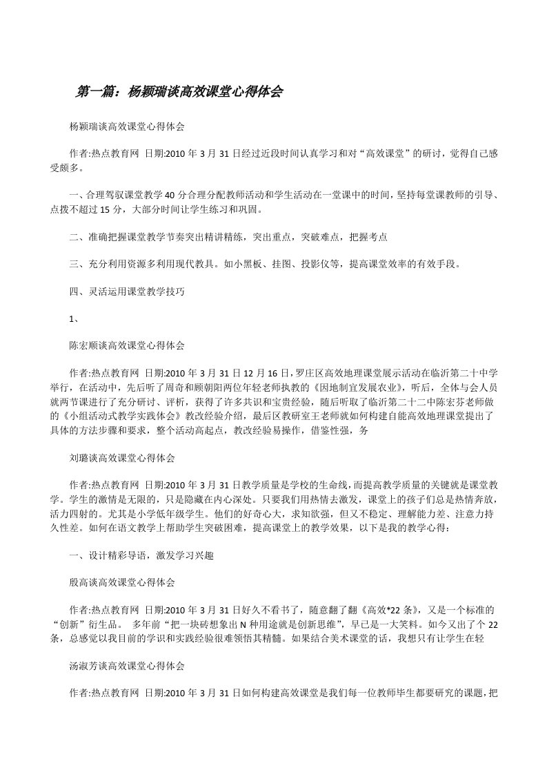 杨颖瑞谈高效课堂心得体会[修改版]