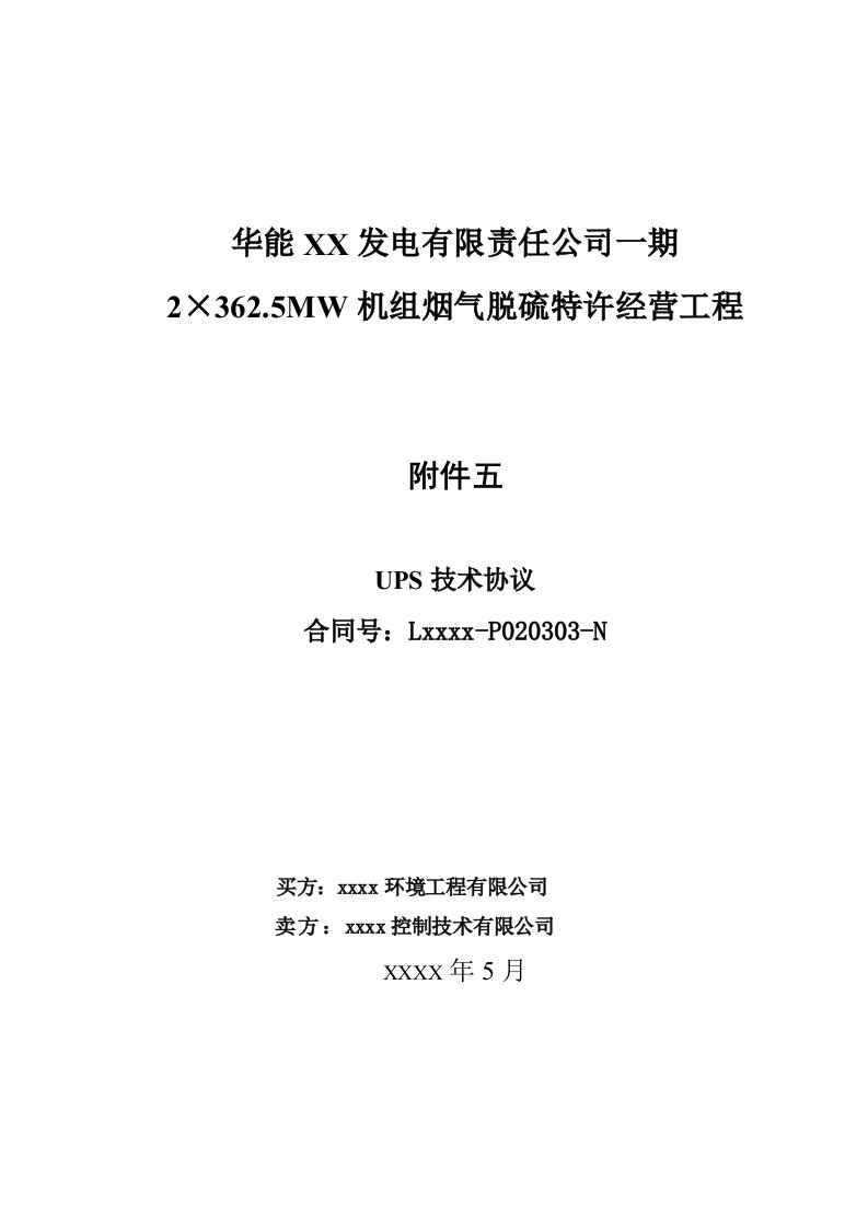 电厂BOT脱硫项目UPS技术协议