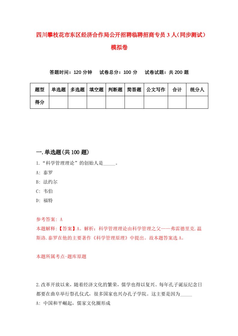 四川攀枝花市东区经济合作局公开招聘临聘招商专员3人同步测试模拟卷7