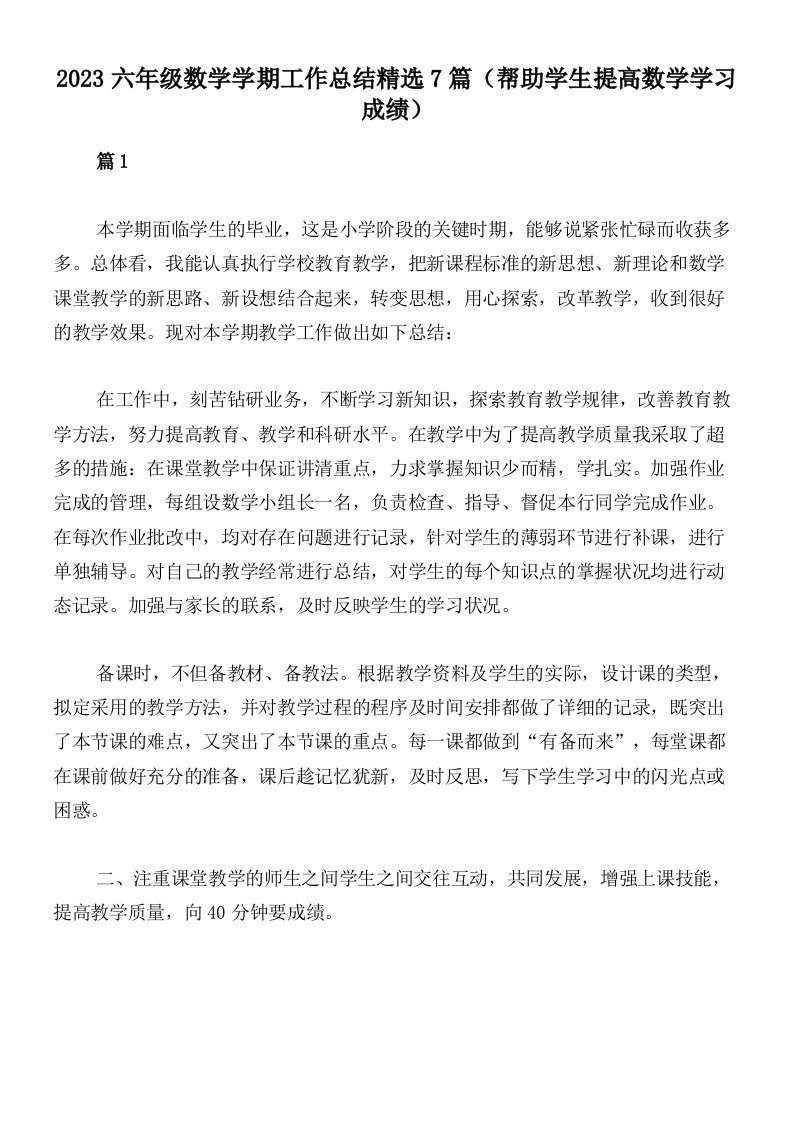 2023六年级数学学期工作总结精选7篇（帮助学生提高数学学习成绩）