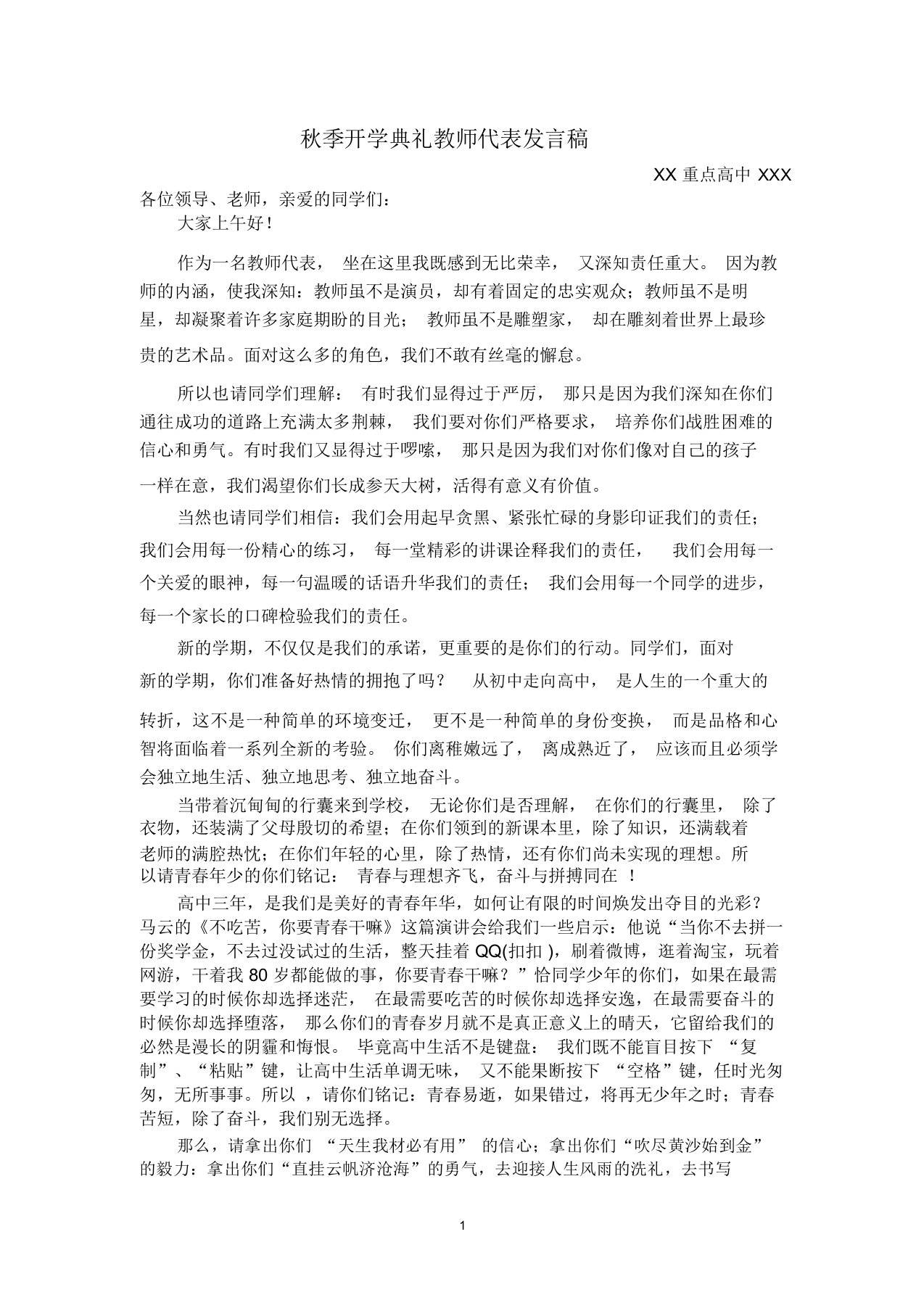 重点高中开学典礼教师代表发言稿