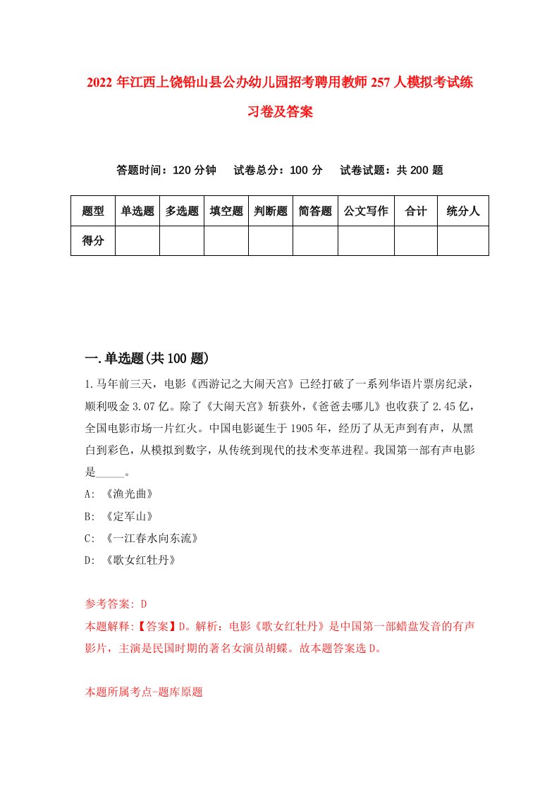 2022年江西上饶铅山县公办幼儿园招考聘用教师257人模拟考试练习卷及答案第7期