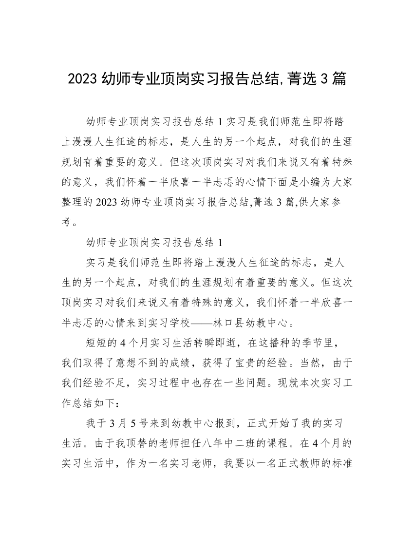 2023幼师专业顶岗实习报告总结,菁选3篇