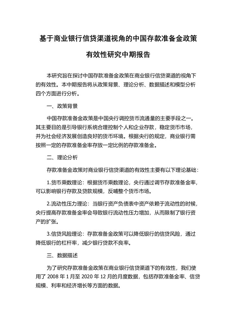 基于商业银行信贷渠道视角的中国存款准备金政策有效性研究中期报告