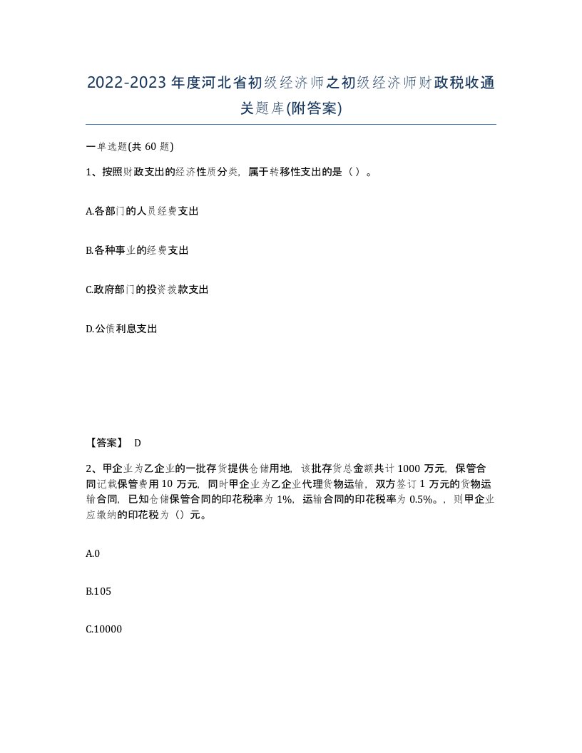 2022-2023年度河北省初级经济师之初级经济师财政税收通关题库附答案