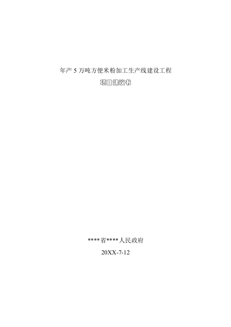 生产管理--年产5万吨方便米粉加工生产线建设工程