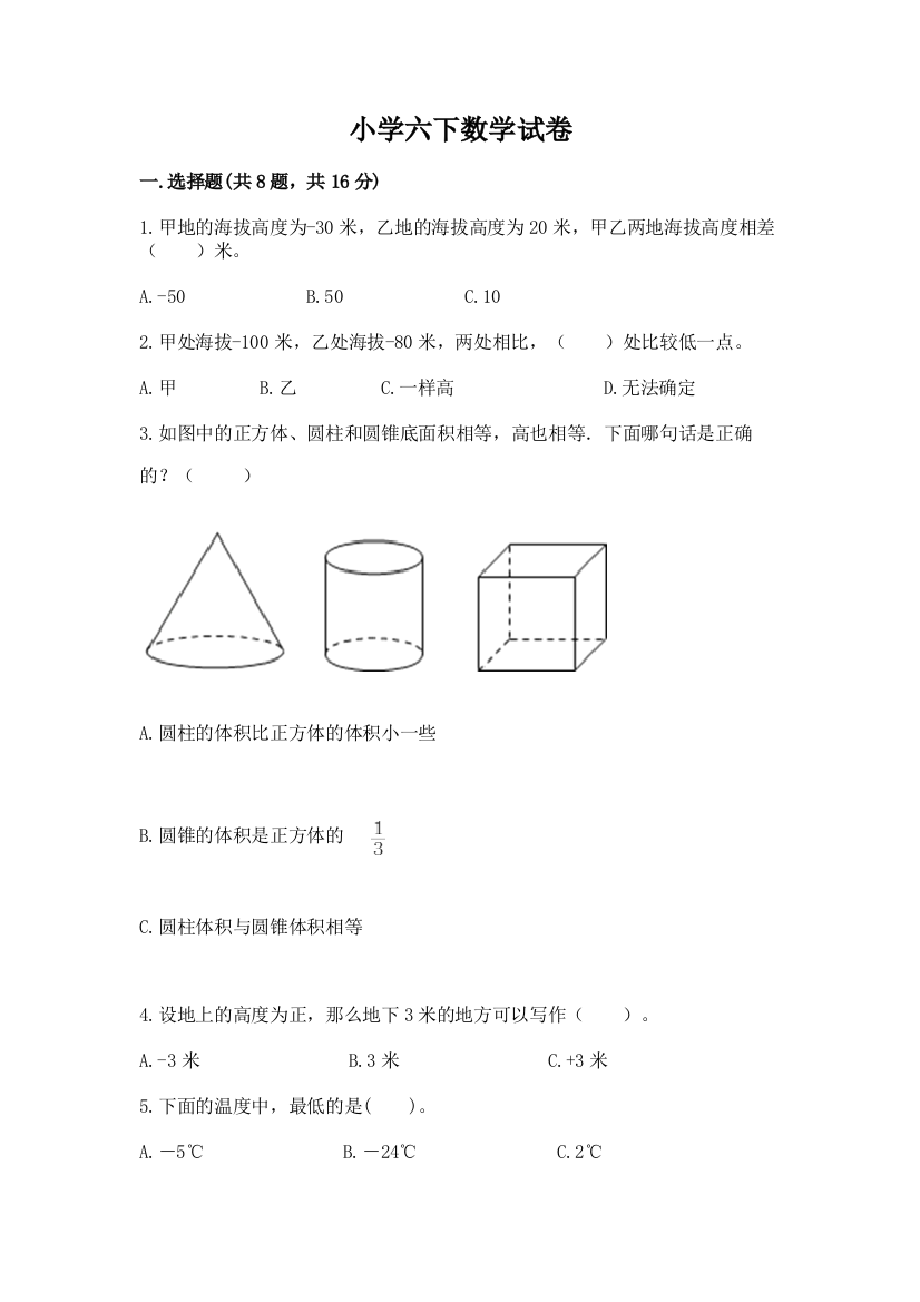 小学六下数学试卷全面