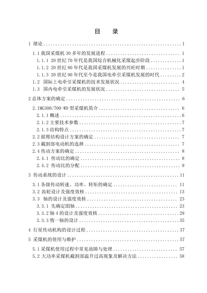 [机械毕业设计论文]MJ300-700-WD型电牵引采煤机截割部设计说明书