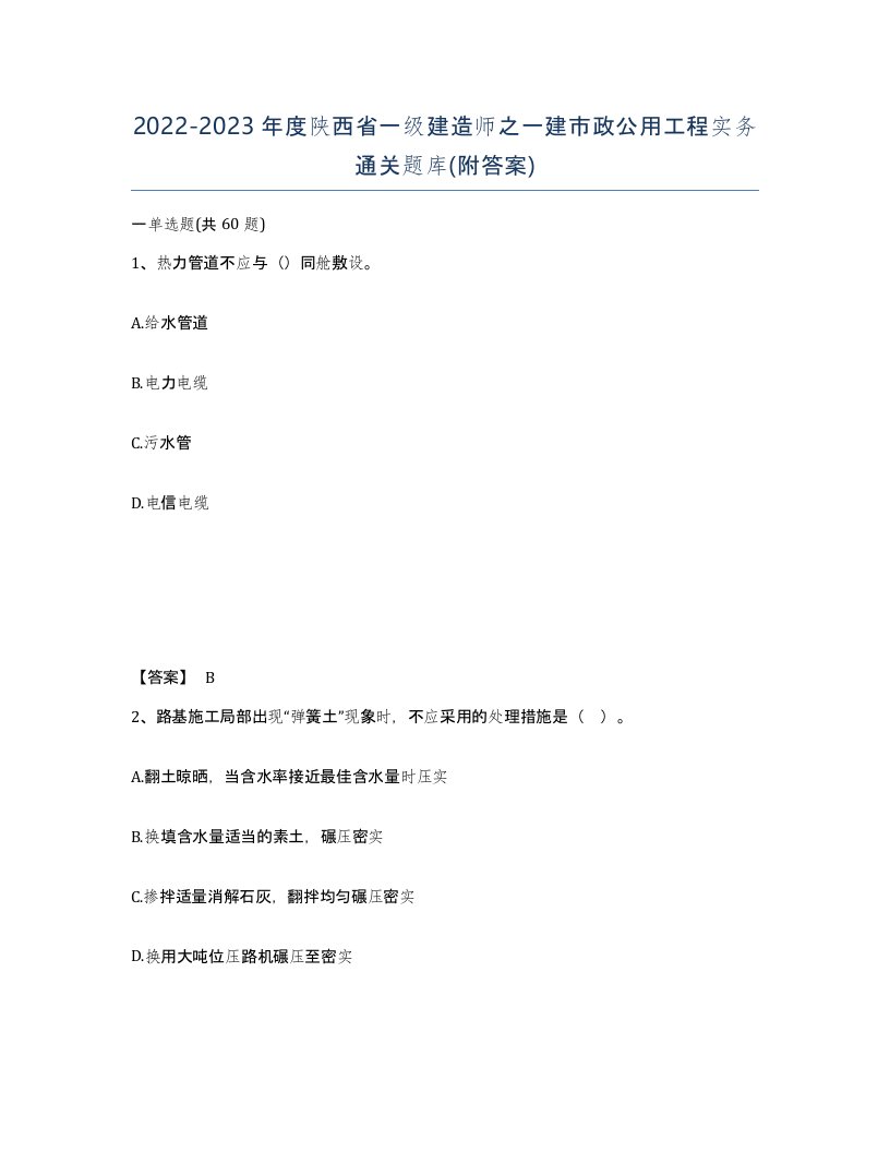 2022-2023年度陕西省一级建造师之一建市政公用工程实务通关题库附答案