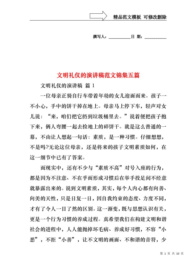 文明礼仪的演讲稿范文锦集五篇