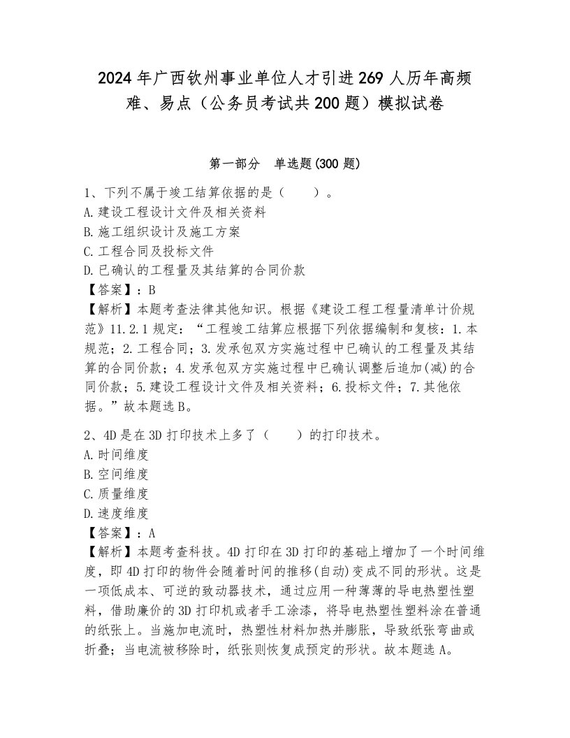 2024年广西钦州事业单位人才引进269人历年高频难、易点（公务员考试共200题）模拟试卷附参考答案（b卷）